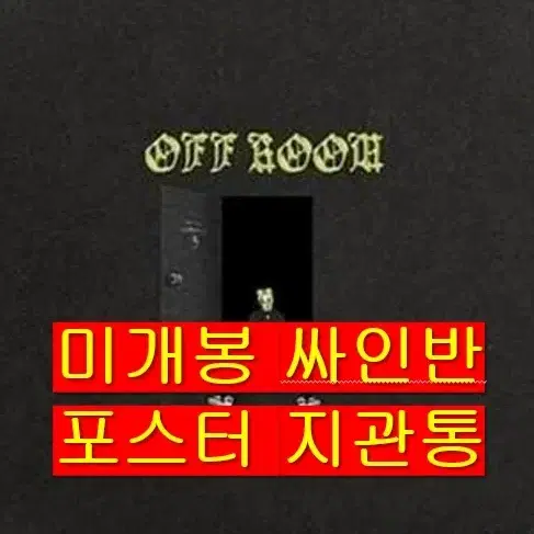 닥스후드 - Off Room (미개봉, 싸인반, 포스터포함, CD)