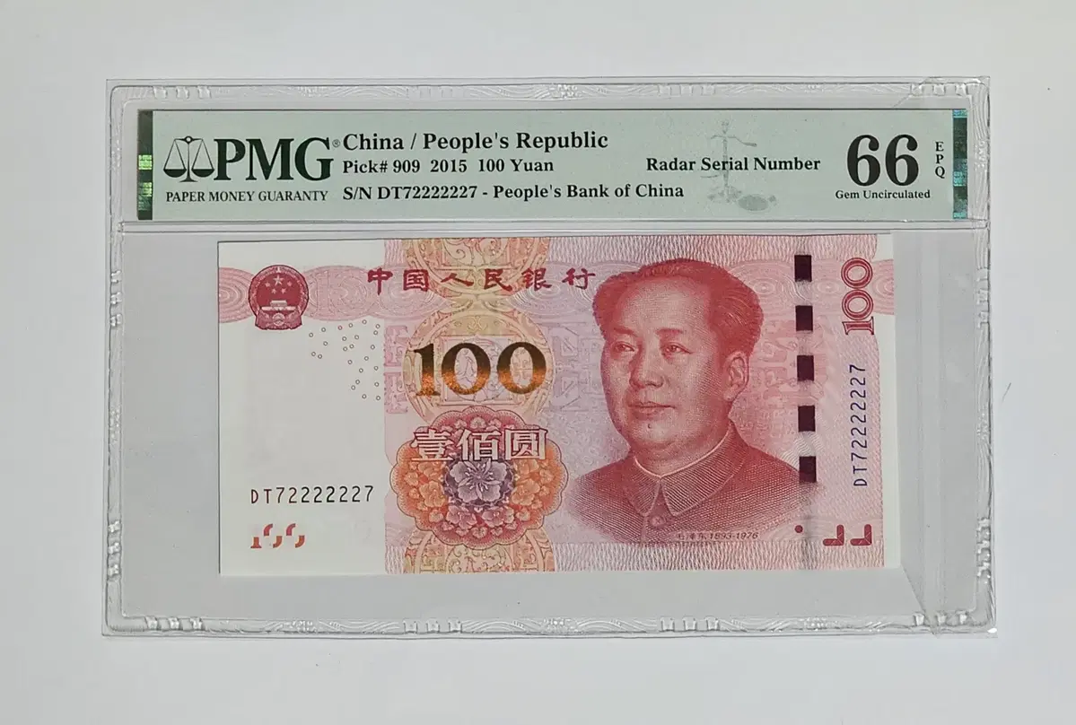 China 2015 RMB 100 DT 72222227 PMG 66 grade banknote