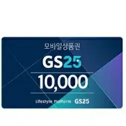 gs25 편의점 금액권 5000원 10000원