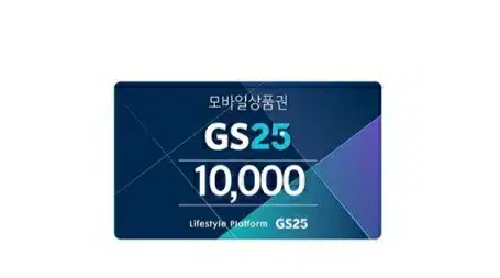 gs25 편의점 금액권 5000원 10000원