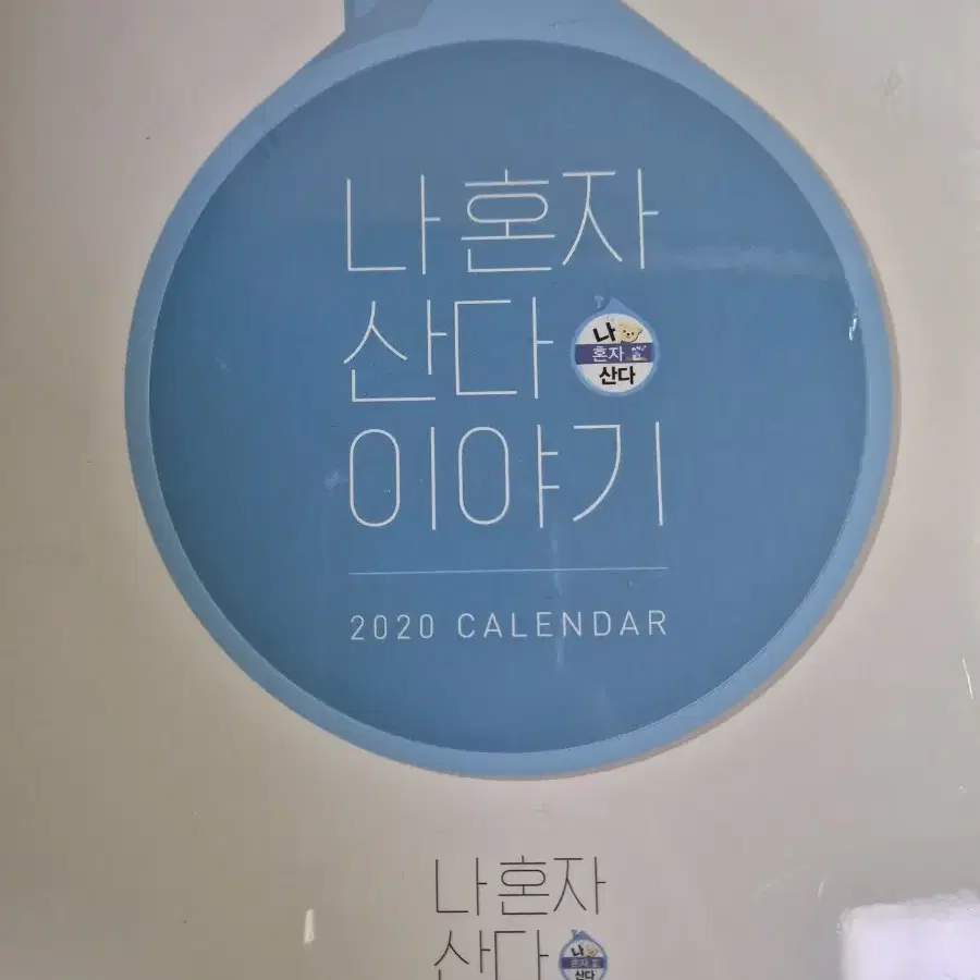 2020 나혼자산다 달력