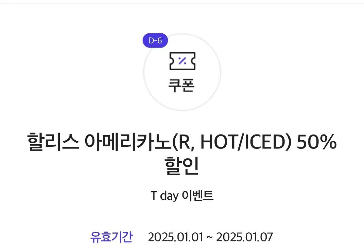 할리스 아메리카노(R, HOT/ICED) 50% 할인 (-25. 1. 7