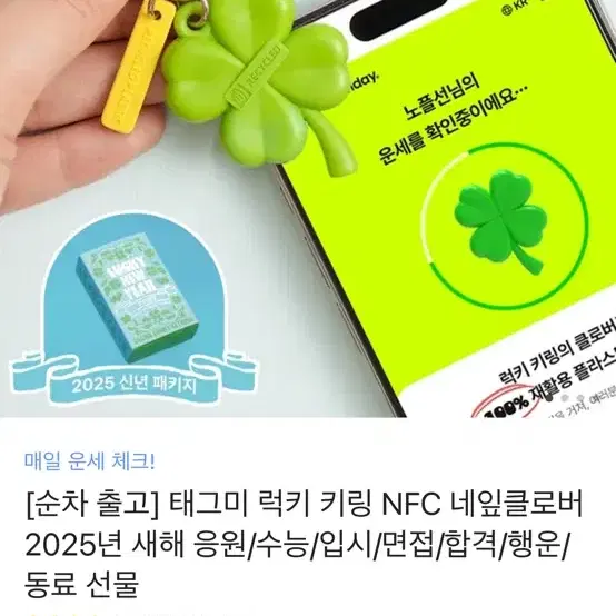 네잎클로버 키링(NFC 운세확인) 판매합니다. (카카오톡 배송지 입력)