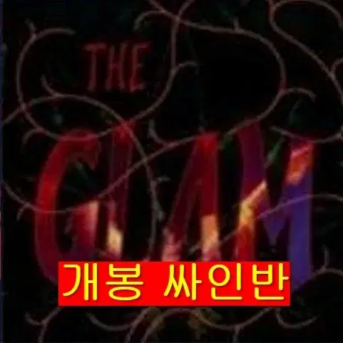 더글램 (The Glam) - The Glam (개봉, 싸인반, CD)