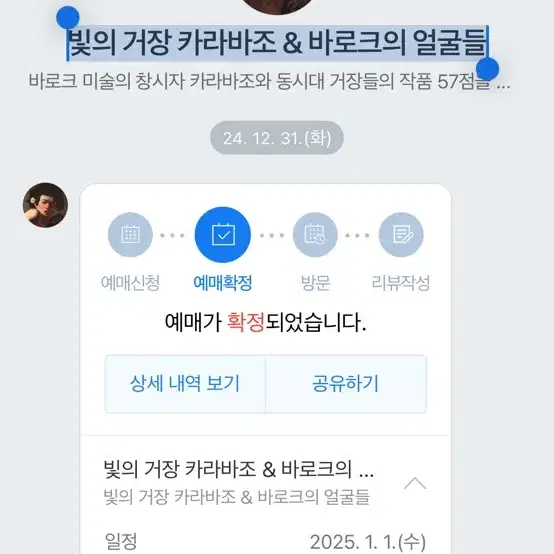 빛의 거장 카라바조 & 바로크의 얼굴들 1월1일 예매표 양도