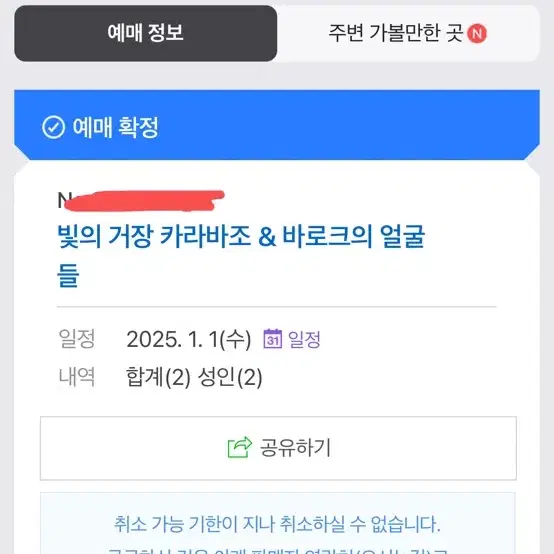 빛의 거장 카라바조 & 바로크의 얼굴들 1월1일 예매표 양도