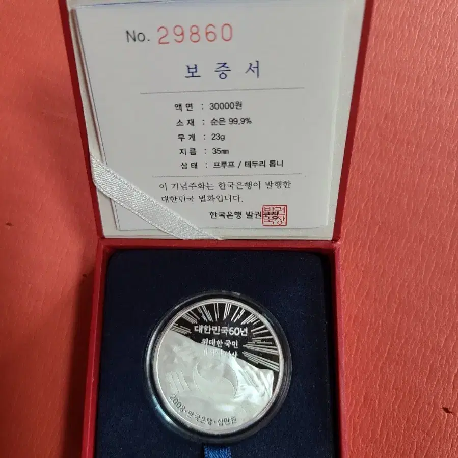 대한민국건국60주년기념은화