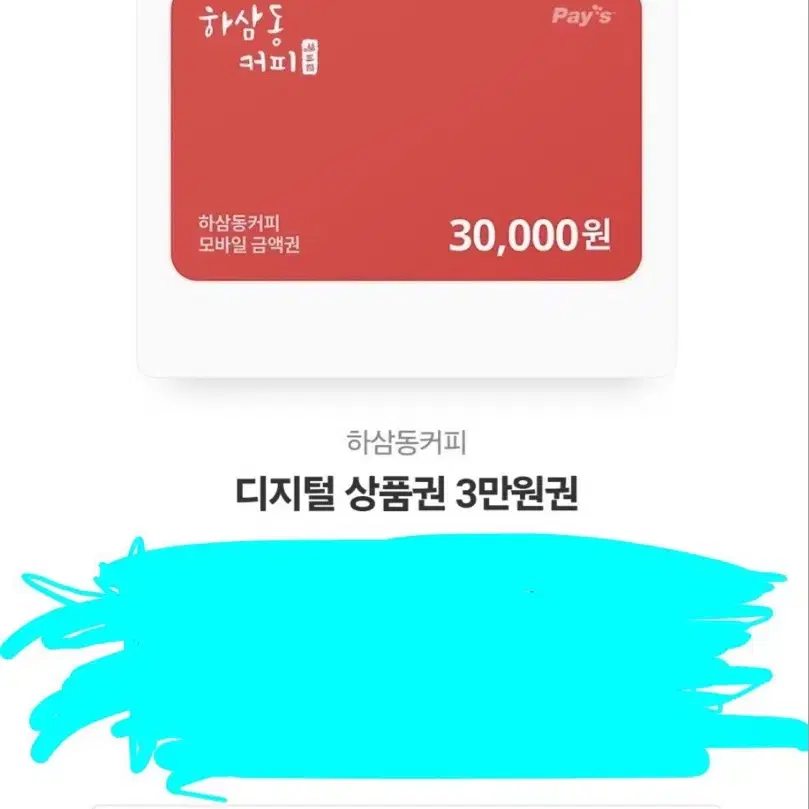 하삼동커피 3만원권 (유효기간 2025 안으로)