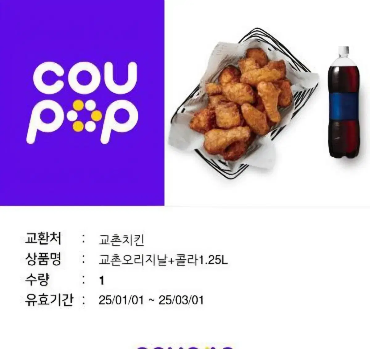 교촌치킨 오리지날+콜라 1.25 기프티콘