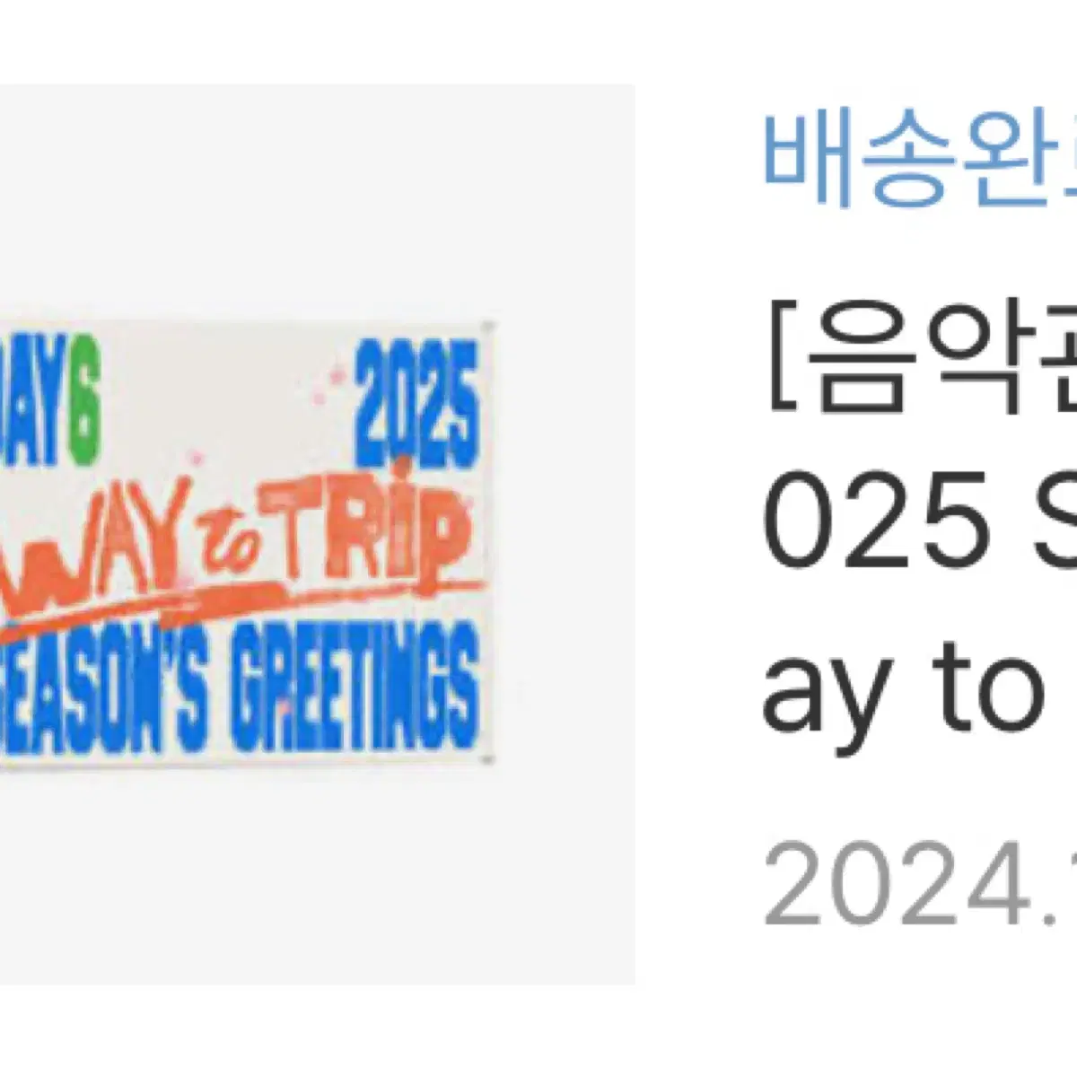 (예사 특전 포함)2025 데이식스 시그 미개봉