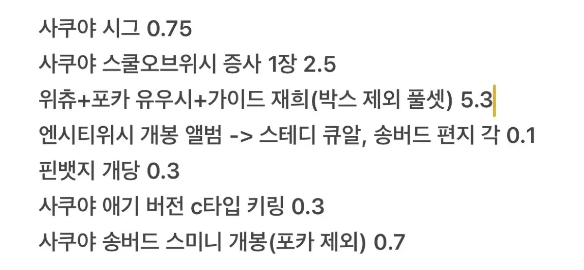 엔시티위시사쿠야유우시포카증사스쿨오브위시위츄풀셋양도