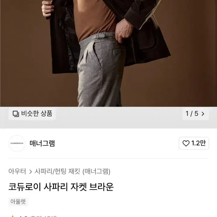 매너그램 코듀로이 비스포크 사파리 자켓 다크브라운 L(105)