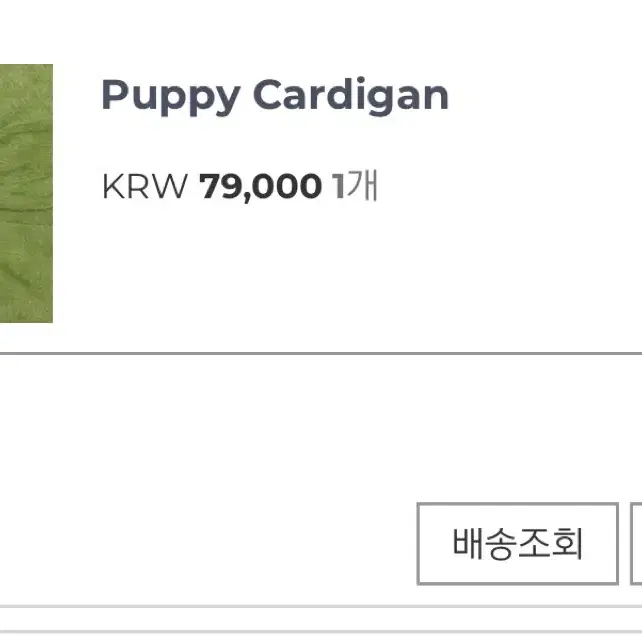 페일제이드 puppy cardigan