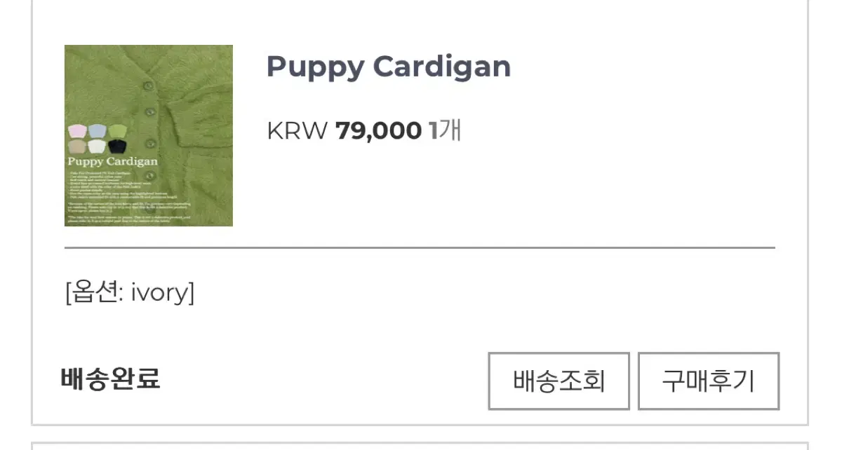 페일제이드 puppy cardigan