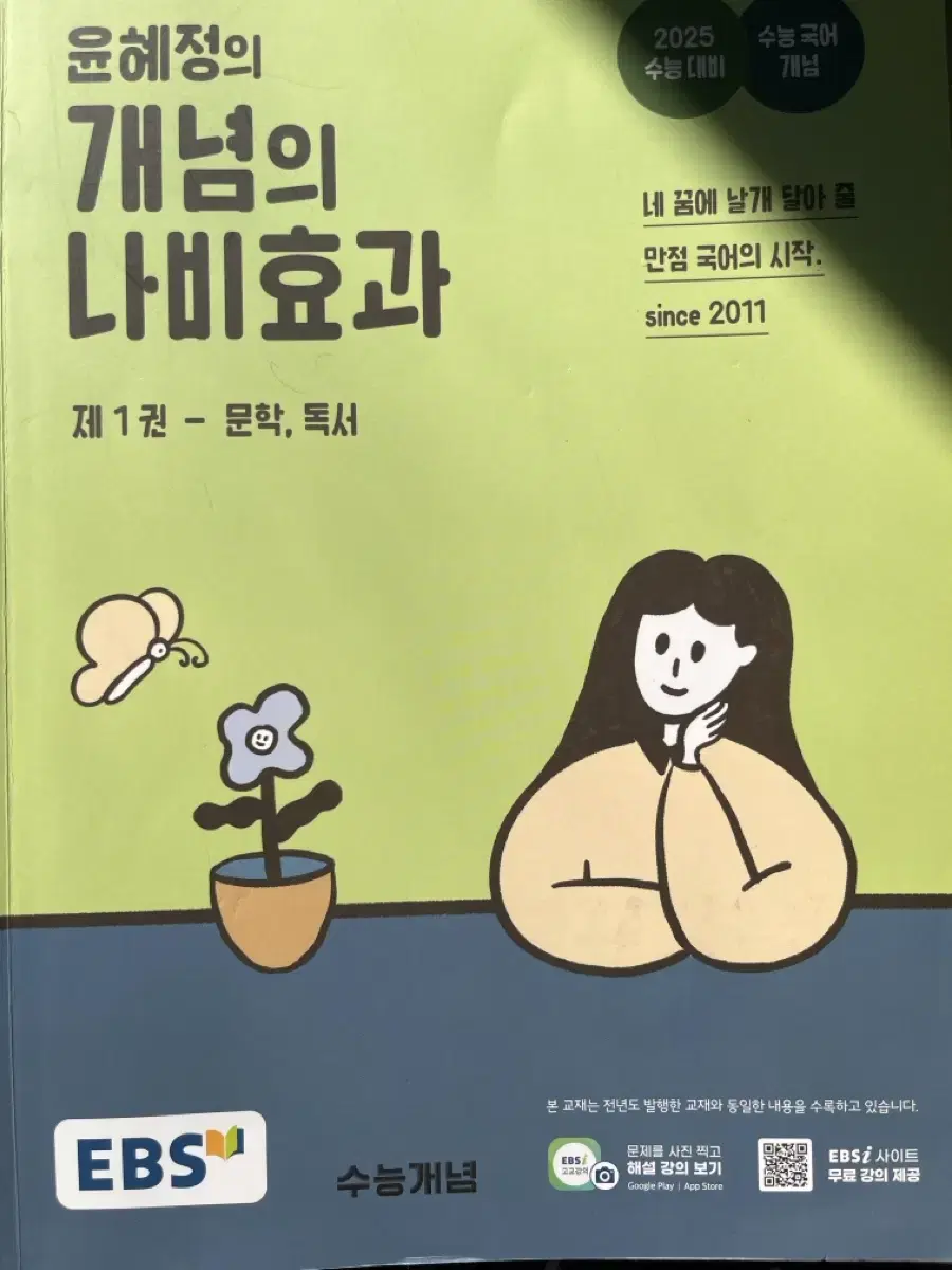 윤혜정 개념의 나비효과 전체 팝니다