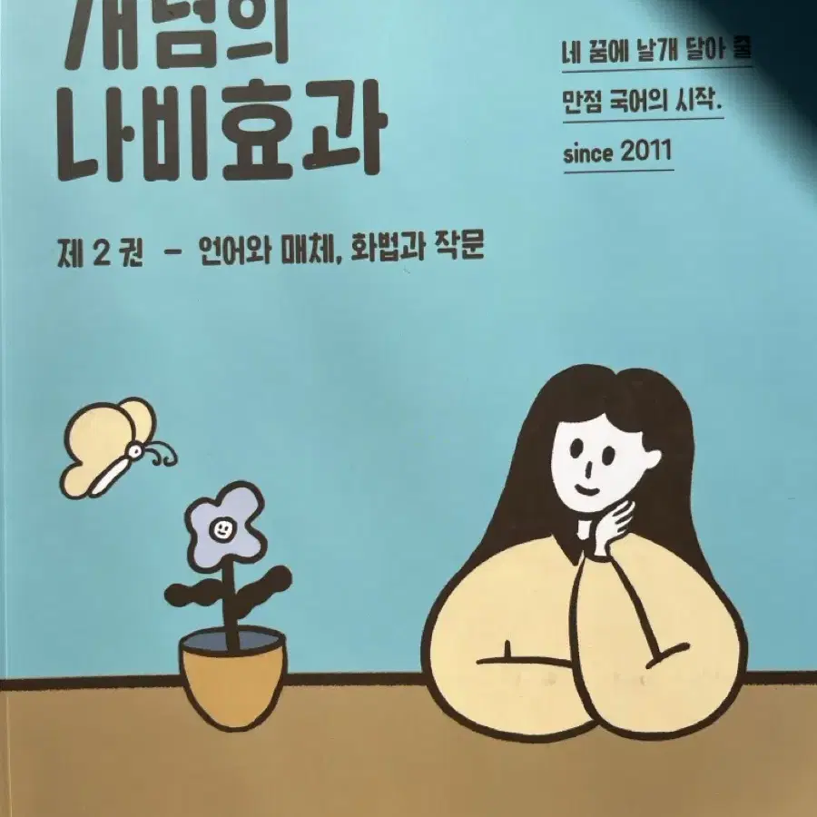 윤혜정 개념의 나비효과 전체 팝니다