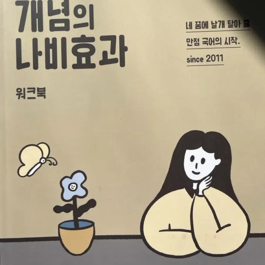 윤혜정 개념의 나비효과 전체 팝니다