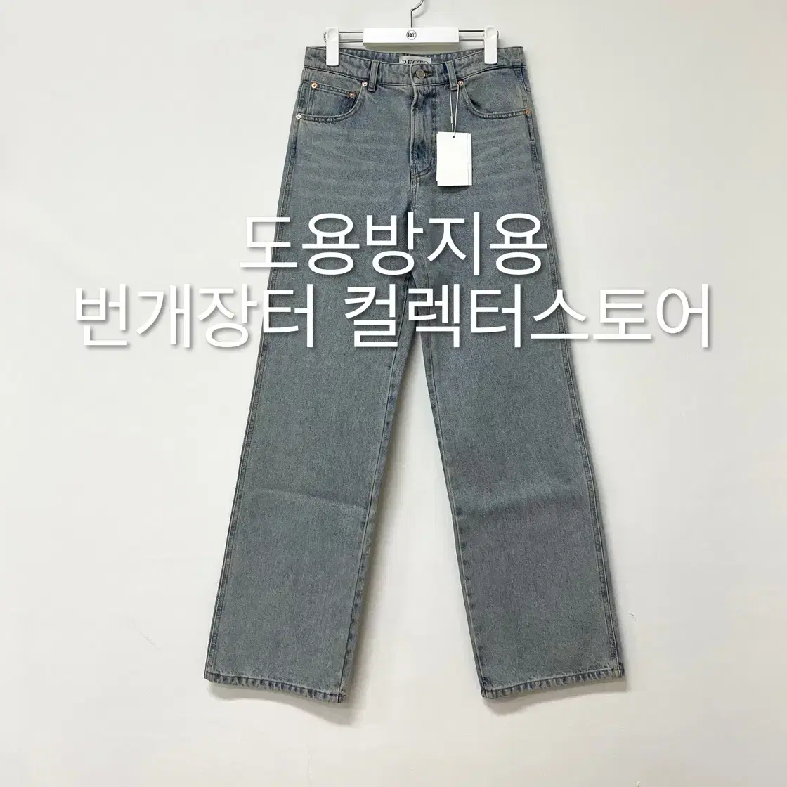 렉토 잭 빈티지 스트레이트핏 데님 팬츠