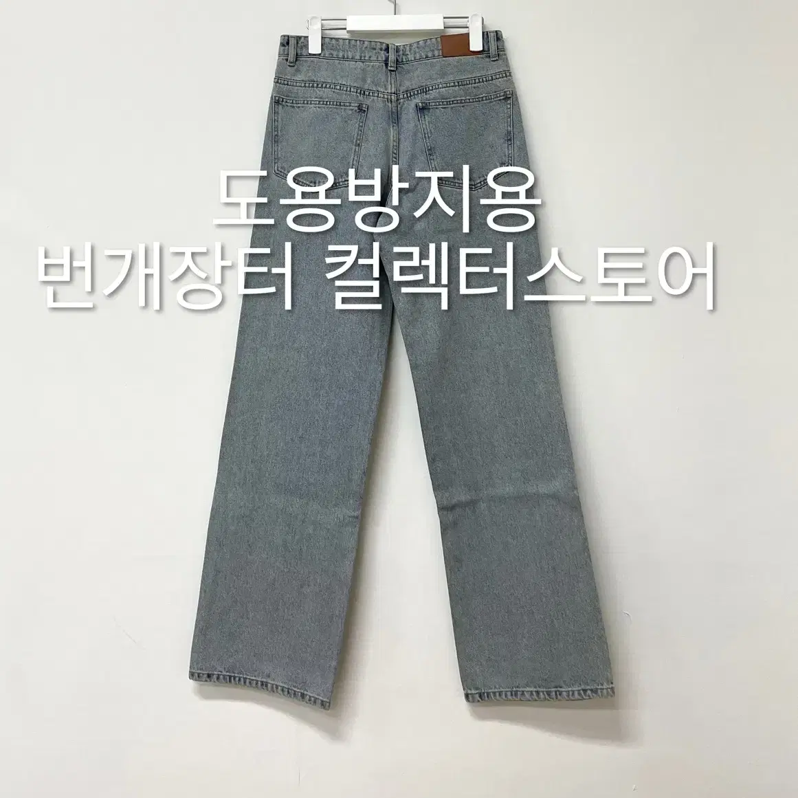 렉토 잭 빈티지 스트레이트핏 데님 팬츠