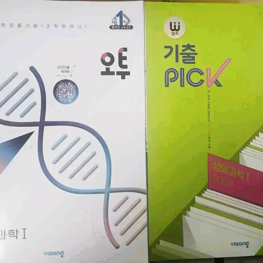 오투, 기출 pick, 완자-(생명과학) 문제집