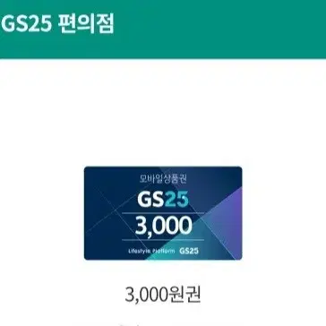 GS25 3000원 금액권