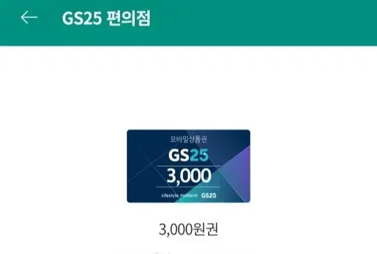 GS25 3000원 금액권