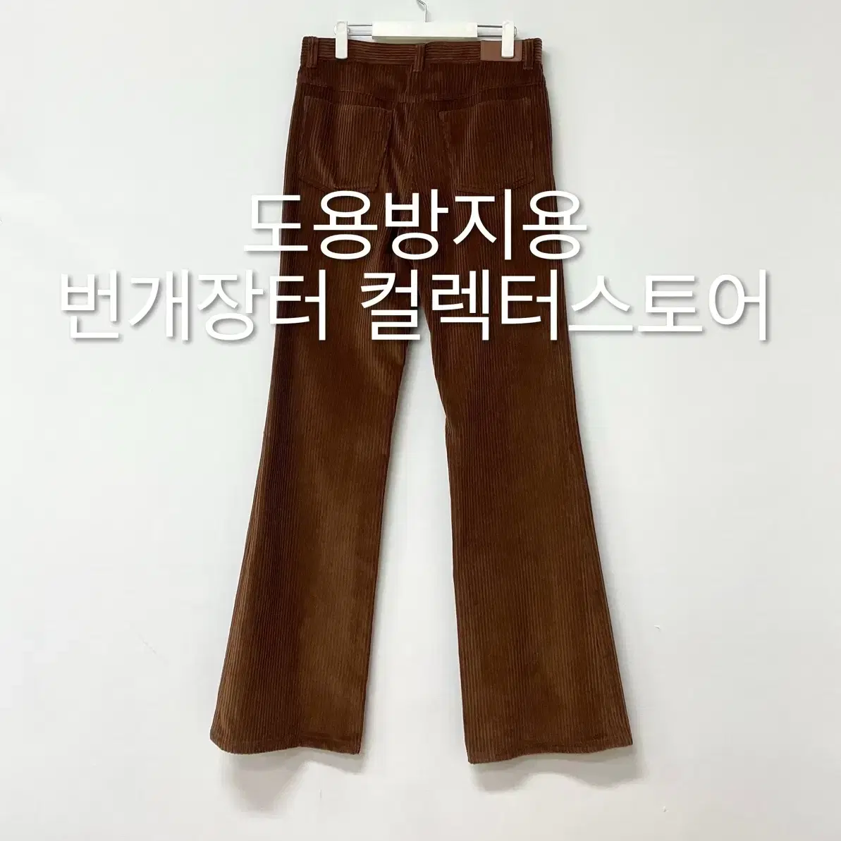 렉토 코튼 코듀로이 골덴 팬츠 브라운