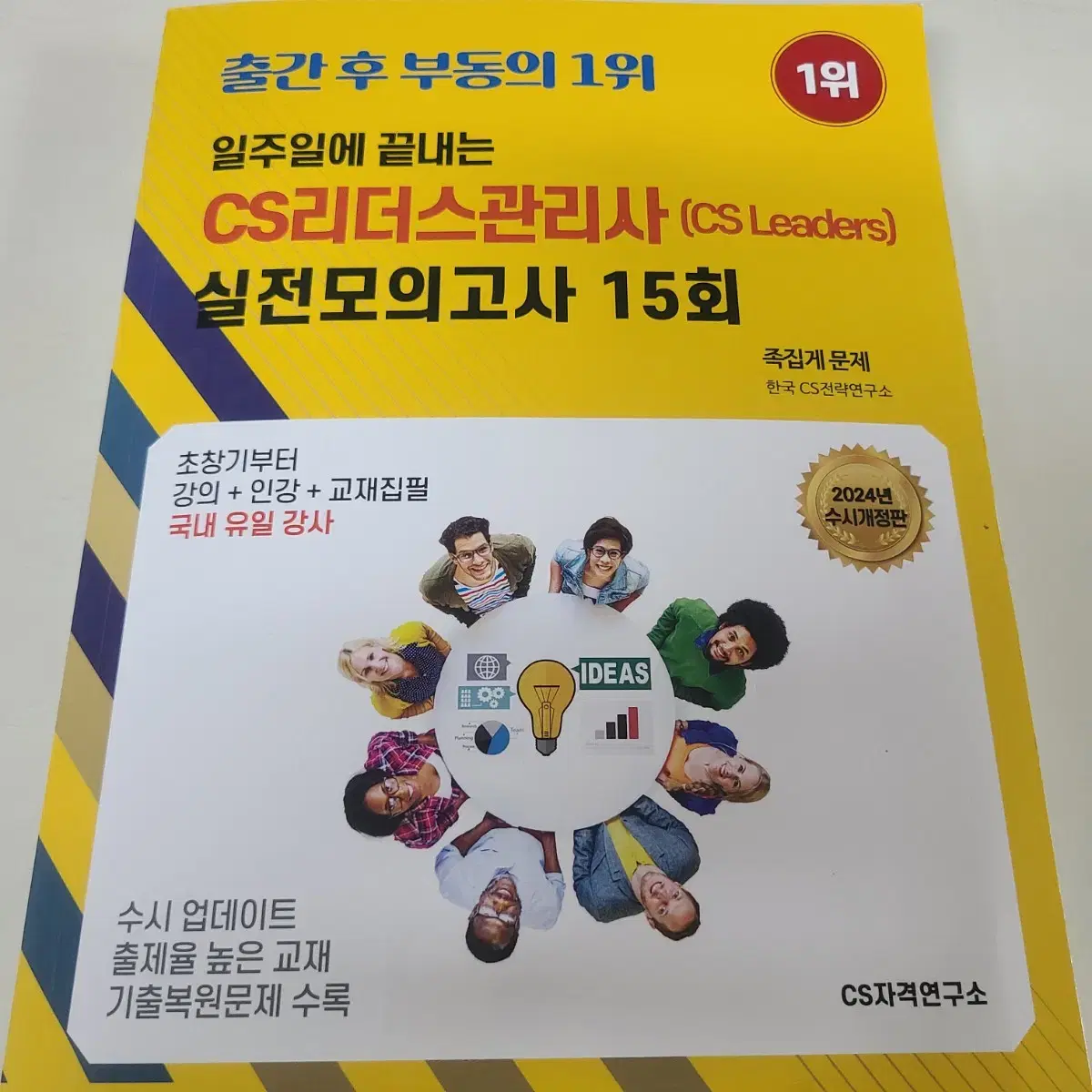 [무배] 새상품 일주일에 끝내는 CS리더스관리사