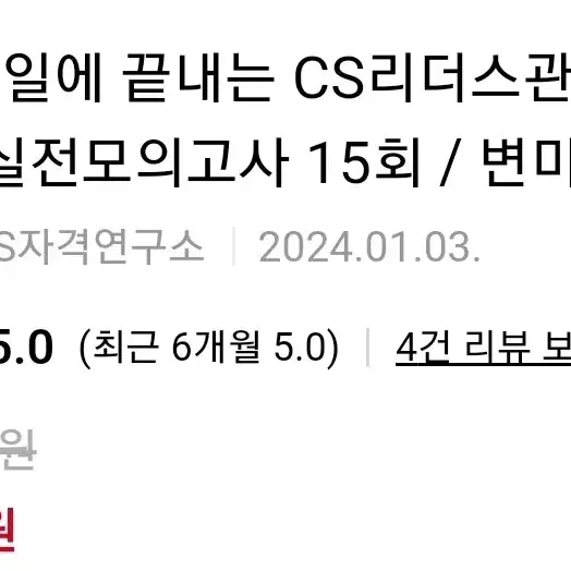 [무배] 새상품 일주일에 끝내는 CS리더스관리사