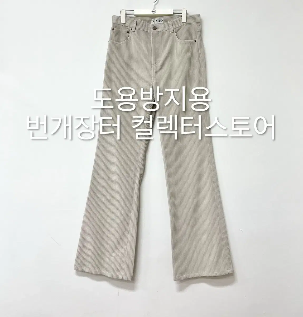 렉토 코튼 코듀로이 골덴 팬츠 라이트 세피아