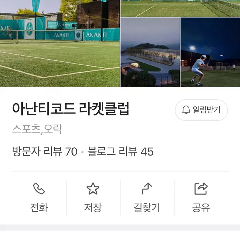 가평 아난티 코드 라켓 클럽 테니스 2시간 무료 이용권 티켓