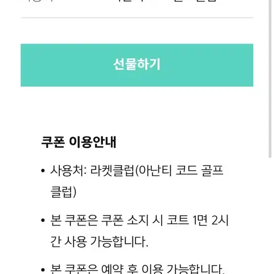 가평 아난티 코드 라켓 클럽 테니스 2시간 무료 이용권 티켓