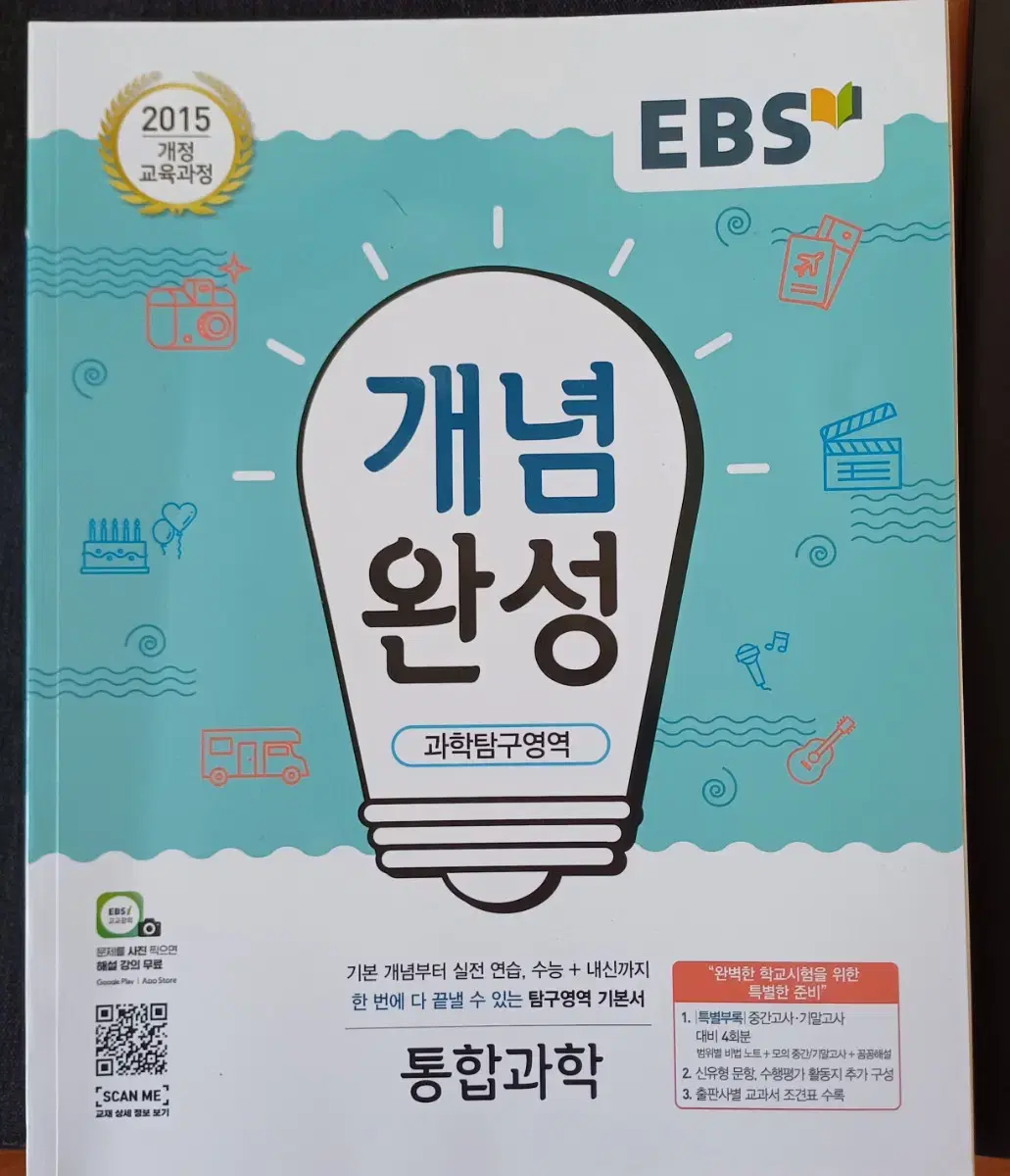 통합과학 개념서 ebs 개념완성 과학탐구영역