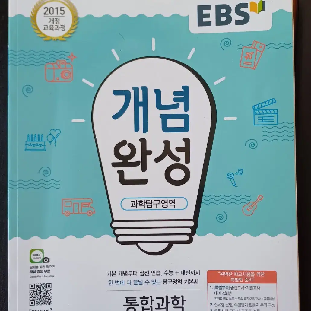 통합과학 개념서 ebs 개념완성 과학탐구영역