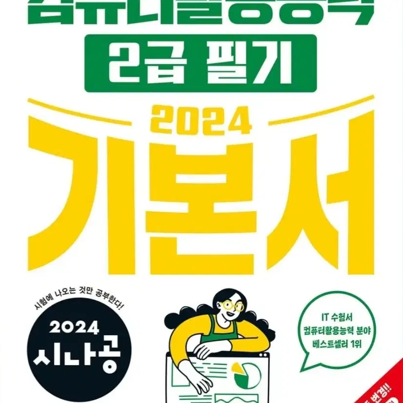 (새 상품)2024 시나공 컴퓨터활용능력 2급 필기+실기 기본서