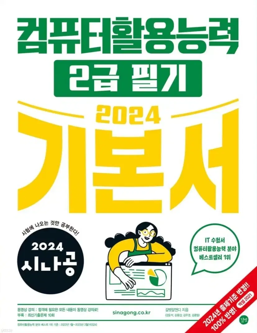 (새 상품)2024 시나공 컴퓨터활용능력 2급 필기+실기 기본서