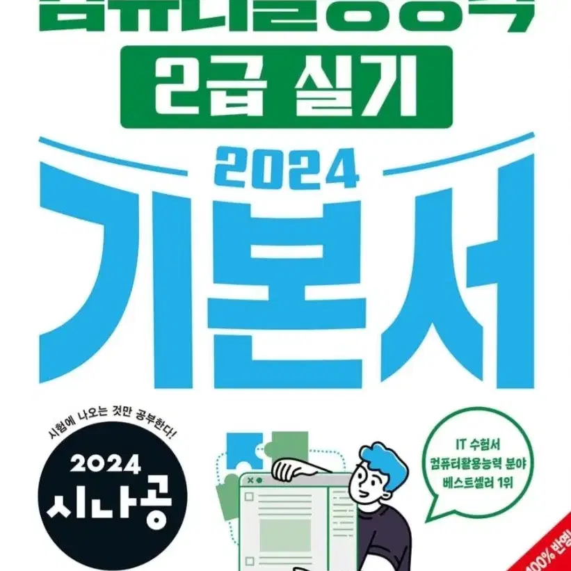 (새 상품)2024 시나공 컴퓨터활용능력 2급 필기+실기 기본서