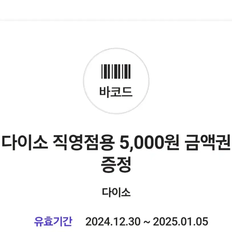 다이소 직영점용 5000원 금액권