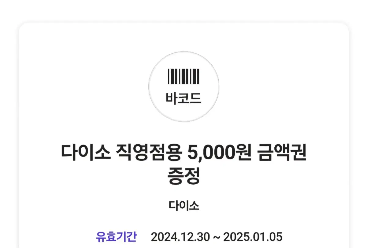 다이소 직영점용 5000원 금액권