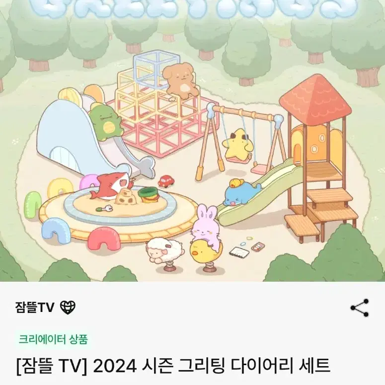 구함) 잠뜰 TV 2024 시즌그리팅 다이어리 시그 구매