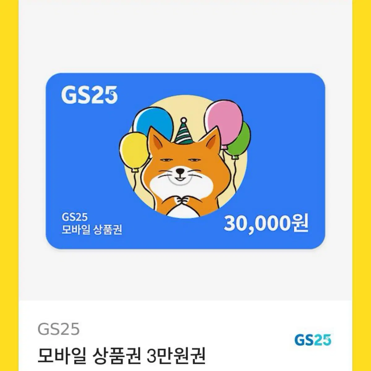 GS25 모바일상품권 기프티콘 3만원권