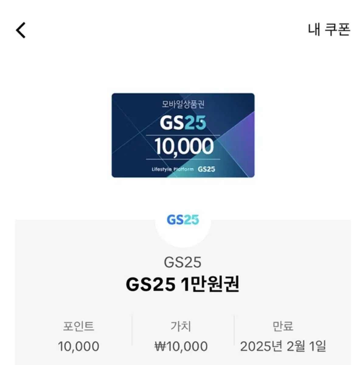 GS25 1만원권 두장 팝니다