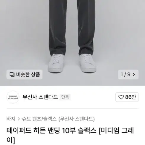 무신사 테이퍼드핏 10 슬랙스31 일괄