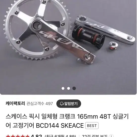 스케이스 픽시 크랭크 165mm 48T 신품 팝니다