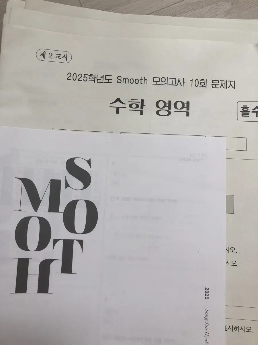 2025 시대인재 수학 송준혁T smooth 모의고사