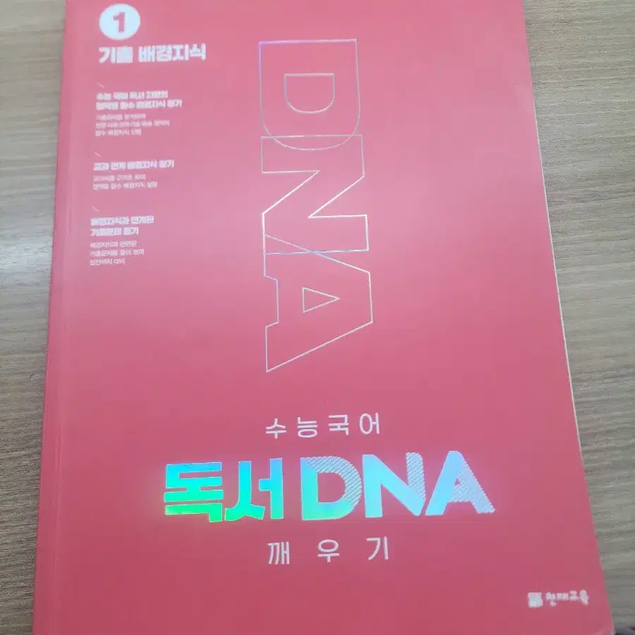 천재교육 비문학 배경지식 l 수능국어 독서 DNA 깨우기