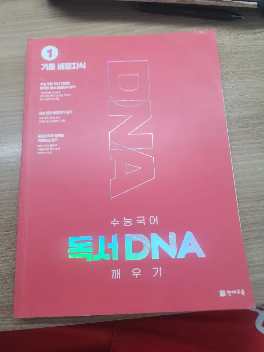 천재교육 비문학 배경지식 l 수능국어 독서 DNA 깨우기