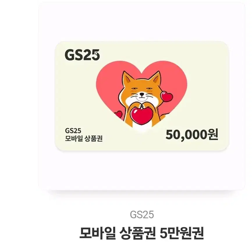 GS25 편의점 기프티콘