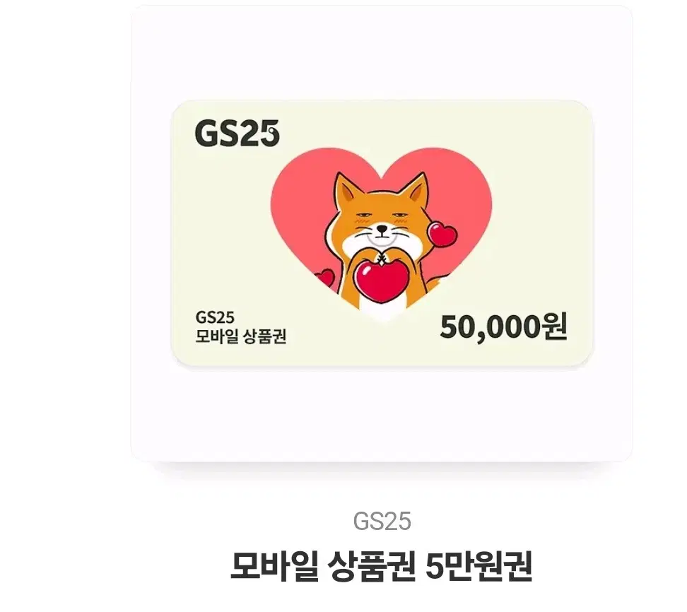 GS25 편의점 기프티콘