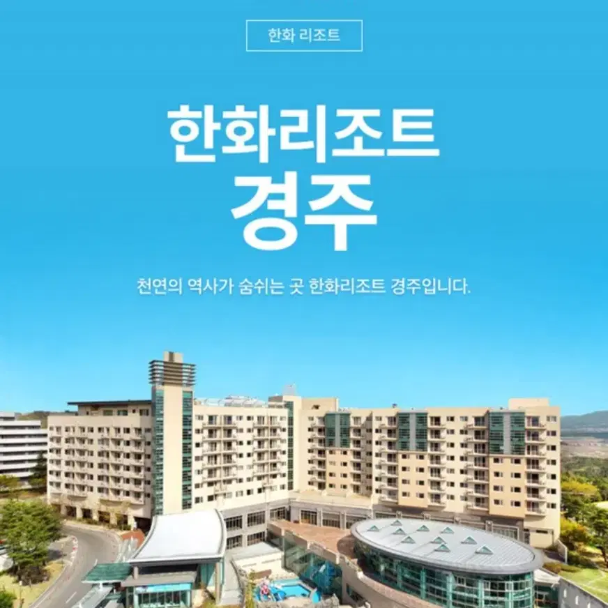 경주 한화리조트 1/4 토 숙박 숙소 양도